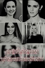 ប្រវត្តិដ៏ព្រៃផ្សៃរបស់ស្រីស្អាតជាងគេលើលោក