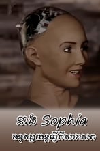 នាង Sophia មនុស្សយន្តធ្វើពីសាកសព