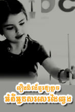 រឿងរ៉ាវដ៏គួរឱ្យខ្លាចអំពីអ្នកសរសេរដៃឆ្វេង