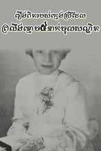 រឿងពិតរបស់ក្មេងស្រីដែលព្រលឹងខ្មោច៥នាក់ចូលសណ្ឋិត