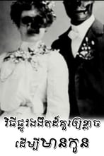 វិធីផ្លូវងងឹតដ៏គួរឱ្យខ្លាចដើម្បីមានកូន