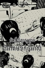 ជំនឿដ៏គួរឱ្យខ្លាចពីអាគមទឹកចំអាស