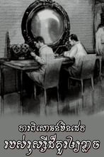 ការពិសោធន៍មិនដេករបស់រុស្ស៊ីដ៏គួរឱ្យខ្លាច