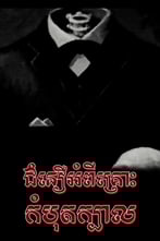 ជំនឿអំពីគ្រោះកំបុតក្បាល