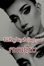 វិធីដ៏ព្រៃផ្សៃដើម្បីព្យាបាលភាពខ្ទើយ