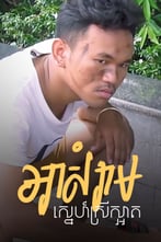 អាសំរាមស្នេហ៍ស្រីស្អាត