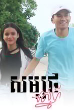 សម្បថស្នេហ៍