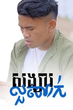 សង្សារលួចលាក់