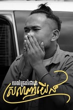 យល់ច្រឡំថាគេស្រលាញ់យើង