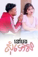 ទៅបងសុំទោស