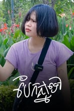 បែកគ្នាទៅ