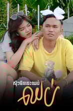 សុីៗមិនចេះ​ឈប់