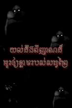 យល់ដឹងពីញាណដ៏គួរឱ្យខ្លាចរបស់សត្វព្រៃ