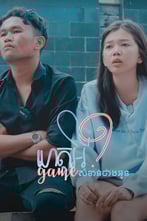 ហេតុអី?​​ ​Game សំខាន់ជាងអូន