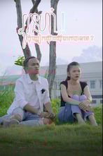អូនហ៎ា...! កុំស្លៀកសិចសុីពេកបានទេ?