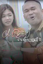 យល់ច្រឡំថាគេស្រលាញ់យើង