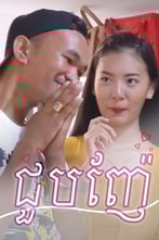 ជួបញ៉ែ