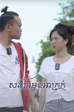 សង្សារមុខអាក្រក់