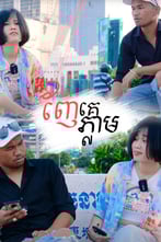 ញ៉ែគេភ្លាម