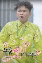 មន្តស្នេហ៍ អាក្លិនស្អុយ