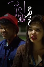នែ... កុំប៉ះខ្ញុំ​!