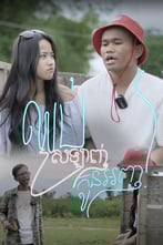 ឈប់ស្រឡាញ់កូនអញ​!