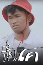 ជូនអូនទៅរកគេ