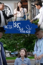 អាក្រ!​ អាអត់ការងារធ្វើ