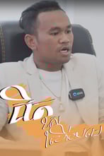 គិតខុសហើយមេ