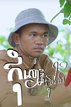 កុំស្មោះនៅមុខបង