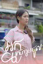 អ្នកក្រហាមចូល