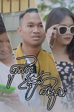 ទូរសព្ទ័ដូរយកសង្សារ