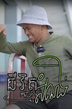 ជីវិតកម្មករសំណង់