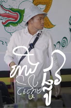 ហាងចិញ្ចេីមផ្លូវ