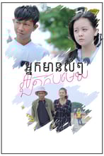 អ្នកមានលំៗ អួតកប់មេឃ
