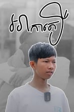 អាកាតឿ