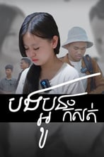 បងប្អូនកំសត់