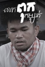 លោកពុកកម្សត់