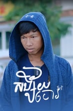 សង្ស័យចោរ