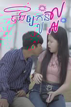 ចង់ឲ្យកូនល្អ