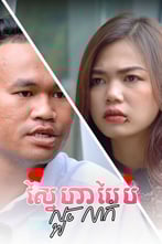 ស្នេហាបែបលួចលាក់