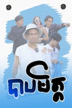 បាបមិត្ត