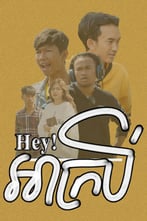 Hey! អាក្របី