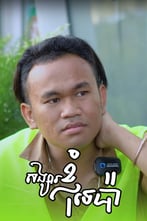 សង្សារខ្ញុំទេប៉ា