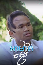 អាមាត់ចង្រៃ