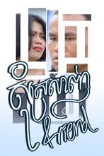 សុំស្រលាញ់ Friend