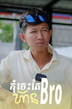 កុំចេះតែហ៊ាន Bro
