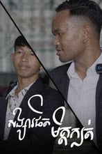 សង្សារផិត មិត្តក្បត់