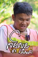 សន្តិសុខកំសត់