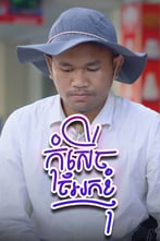 កុំសើចចំអកខ្ញុំ